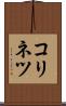 コリネツ Scroll