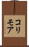 コリモア Scroll