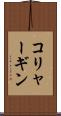 コリャーギン Scroll