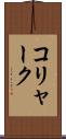 コリャーク Scroll