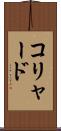 コリャード Scroll