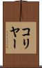 コリヤー Scroll