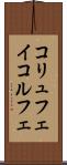 コリュフェイ Scroll