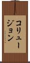 コリュージョン Scroll