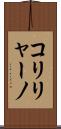 コリリャーノ Scroll