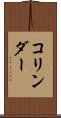 コリンダー Scroll