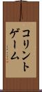 コリントゲーム Scroll