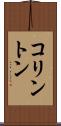 コリントン Scroll