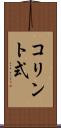 コリント式 Scroll