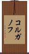 コルガノフ Scroll