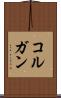 コルガン Scroll