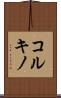 コルキノ Scroll