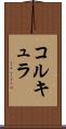 コルキュラ Scroll