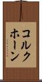 コルクホーン Scroll
