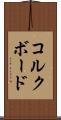 コルクボード Scroll