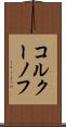 コルクーノフ Scroll