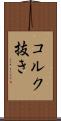 コルク抜き Scroll