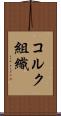コルク組織 Scroll