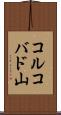 コルコバド山 Scroll