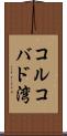 コルコバド湾 Scroll