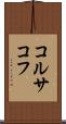 コルサコフ Scroll