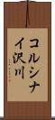 コルシナイ沢川 Scroll