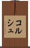 コルシュ Scroll
