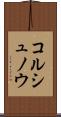コルシュノウ Scroll