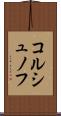 コルシュノフ Scroll