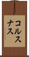 コルスナス Scroll