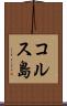 コルス島 Scroll