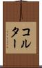 コルター Scroll