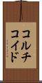 コルチコイド Scroll