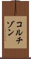 コルチゾン Scroll