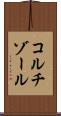 コルチゾール Scroll
