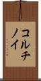 コルチノイ Scroll