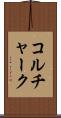 コルチャーク Scroll