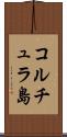 コルチュラ島 Scroll