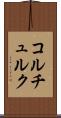コルチュルク Scroll