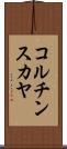 コルチンスカヤ Scroll