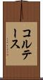 コルテース Scroll