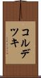 コルデツキ Scroll