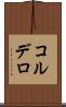 コルデロ Scroll