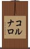 コルナロ Scroll