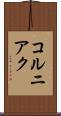 コルニアク Scroll