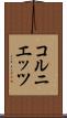コルニエッツ Scroll