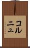 コルニュ Scroll