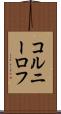 コルニーロフ Scroll