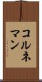 コルネマン Scroll