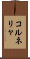コルネリャ Scroll